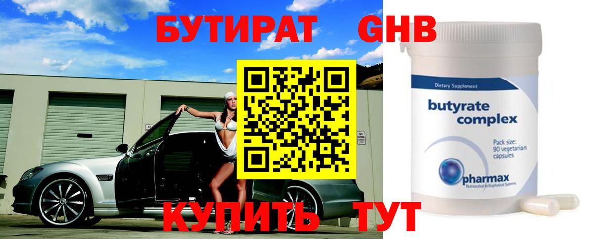 Бутират оксибутират  БУТИРАТ  Ульяновск 