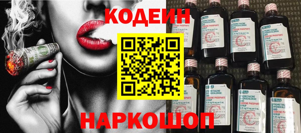 Кодеиновый сироп Lean напиток Lean (лин)  Codein Purple Drank  Вход с VPN  Ульяновск 